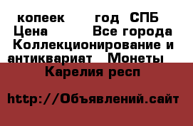 20 копеек 1867 год. СПБ › Цена ­ 850 - Все города Коллекционирование и антиквариат » Монеты   . Карелия респ.